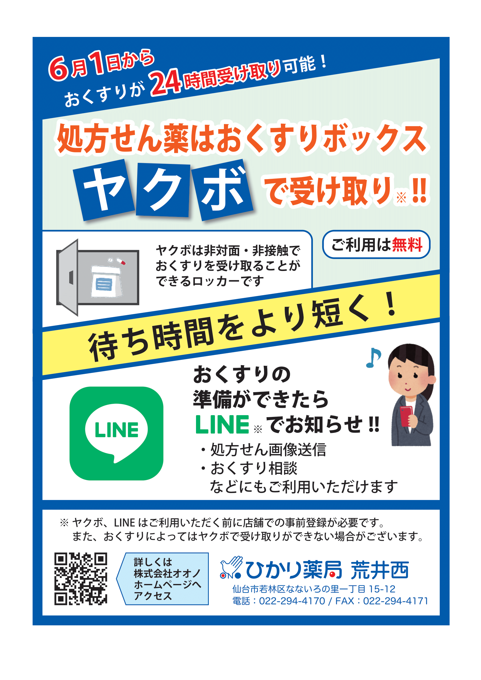 処方箋医薬品の非対面受け渡しサービスを開始します！「ひかり薬局荒井